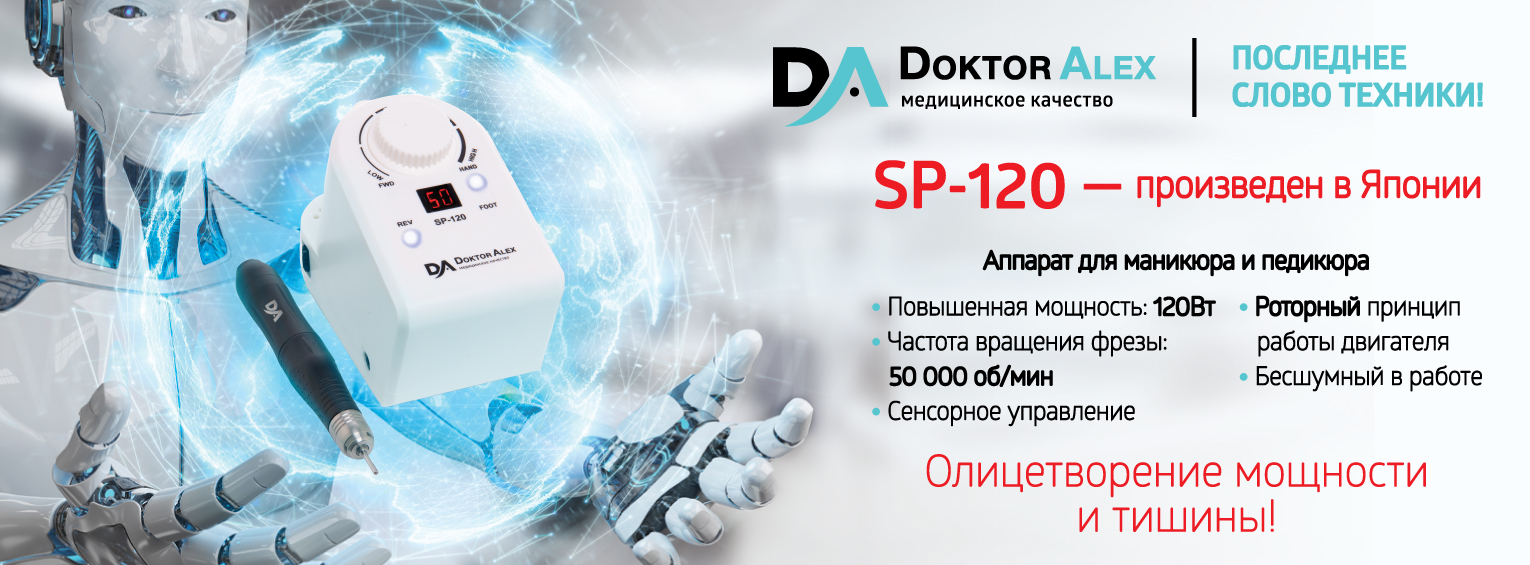 Аппарат для маникюра Doctor Alex SP-120. Аппарат для маникюра Doctor Alex SP-100. Доктор алекс маникюр