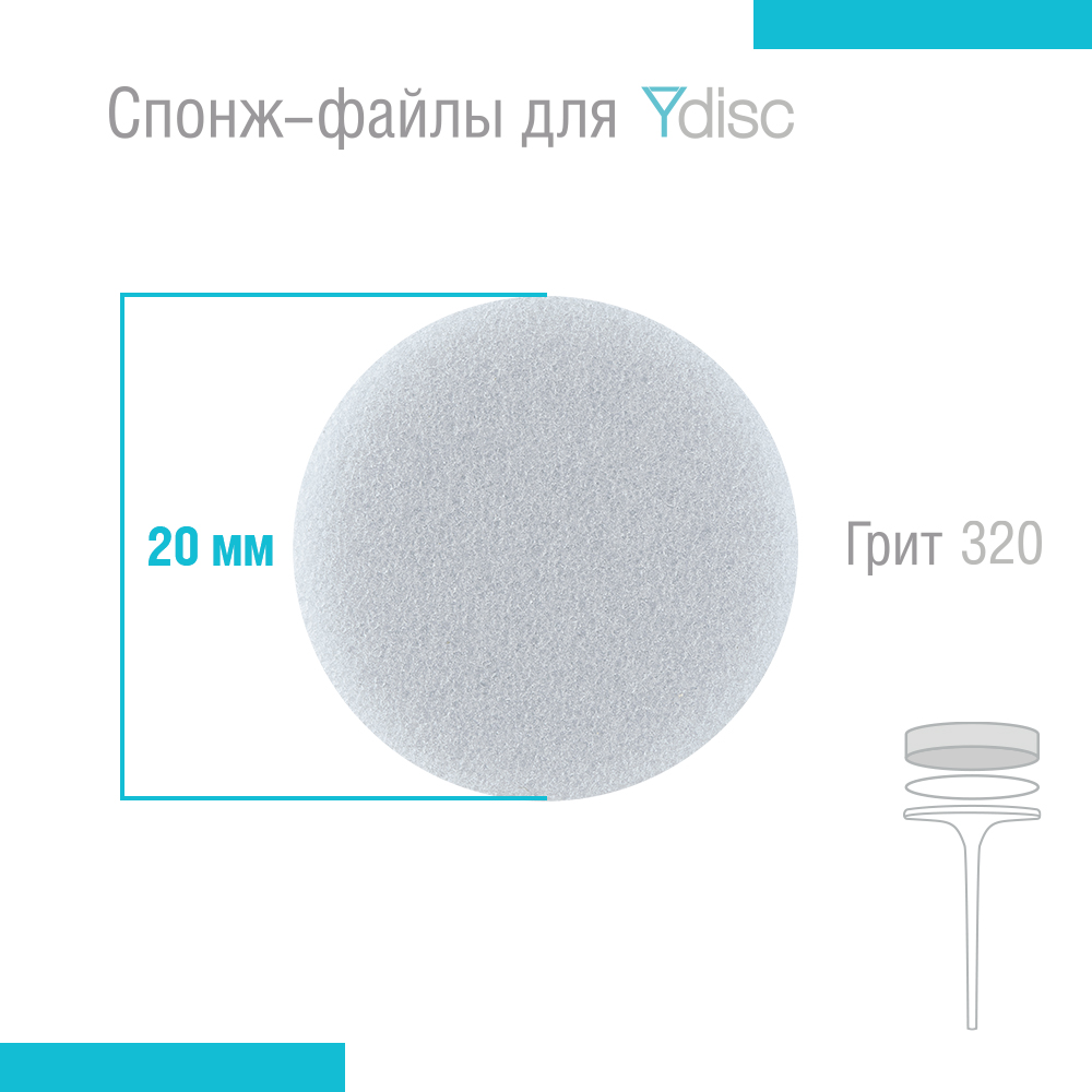 Спонж-файлы сменные для Ydisk размер M20 мм, 20 шт Doktor Alex 